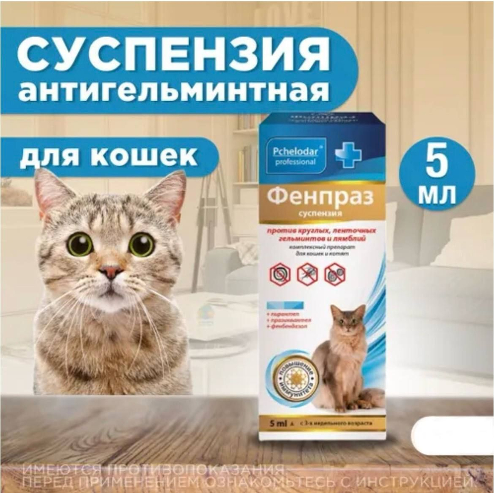 Суспензия от гельминтов и лямблий для кошек Фенпраз, 5мл. Пирантел/Празиквантел/Фенбендазол