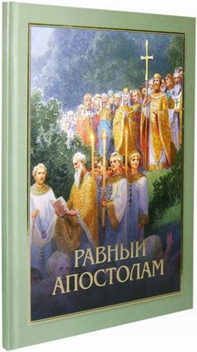 Равный апостолам. Святой князь Владимир. Протоиерей Артемий Владимиров