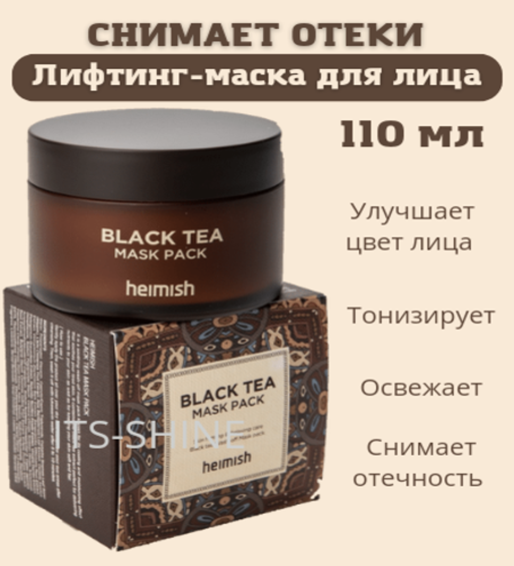 Антиоксидантная маска против отеков Heimish Black Tea Mask Pack