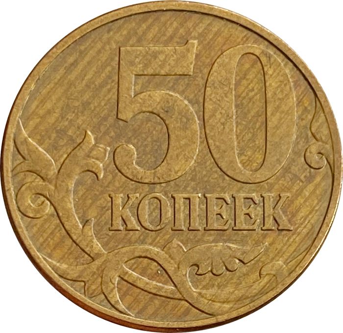 50 копеек 2009 (Брак прокат листа)