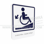 Тактильно-визуальный знак Д.1 с шрифтом Брайля "Осторожно! Крутой подъем". ПВХ 3 мм.