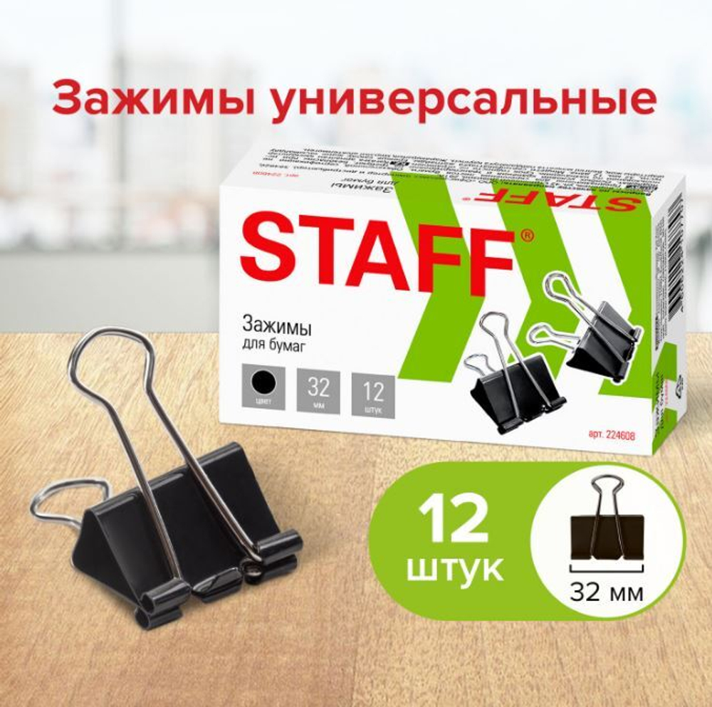 Зажимы для бумаг STAFF "EVERYDAY", КОМПЛЕКТ 12 шт., 32 мм, на 140 листов, черные, картонная коробка, 224608