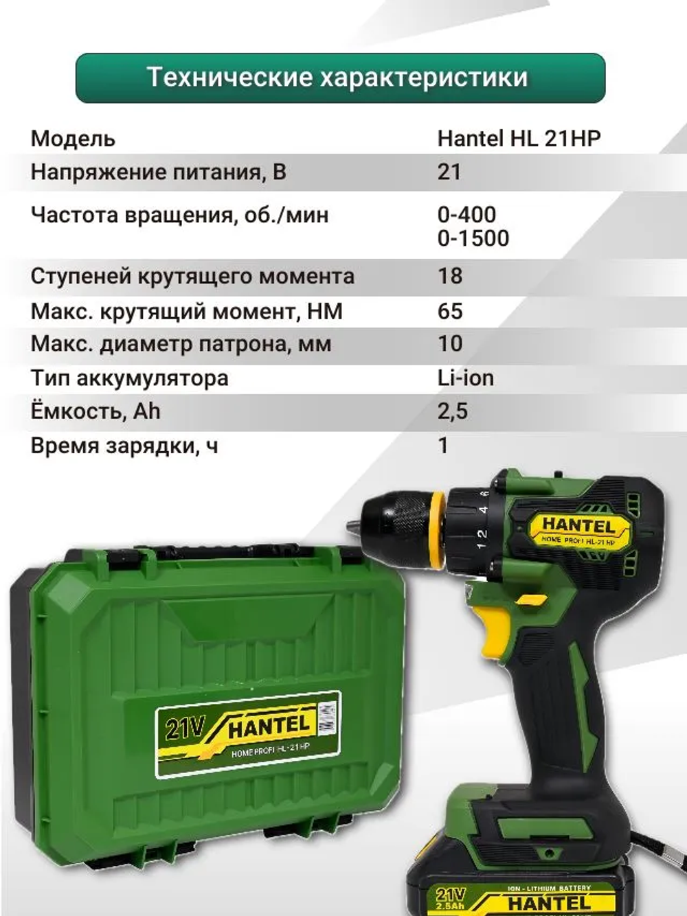 Шуруповерт Аккумуляторный Бесщеточный HANTEL HL-21 HP
