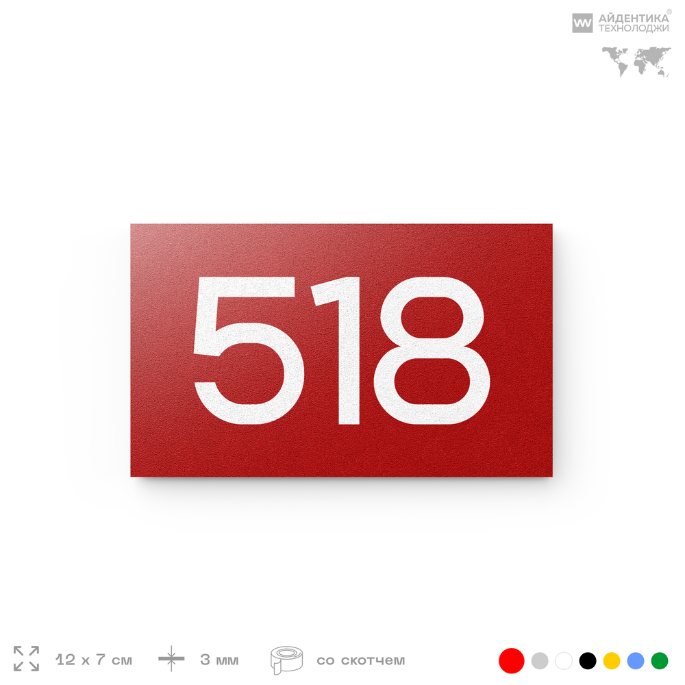 Номер на дверь 518, табличка на дверь для офиса, квартиры, кабинета, аудитории, склада, красная 120х70 мм, Айдентика Технолоджи