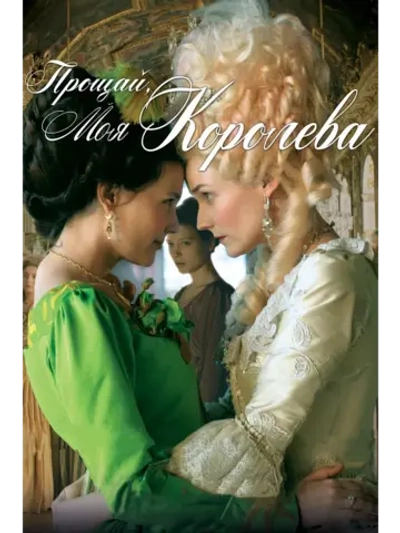 Прощай, моя королева (2012) (DVD-R)