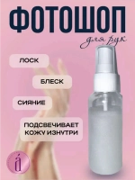 Лосьон - тоник "Фотошоп" для рук
