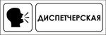 Знак "Диспетчерская"