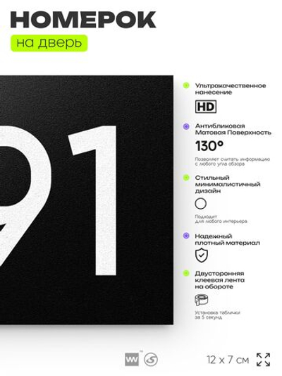 Номер на дверь 691, табличка на дверь для офиса, квартиры, кабинета, аудитории, склада, черная 120х70 мм, Айдентика Технолоджи