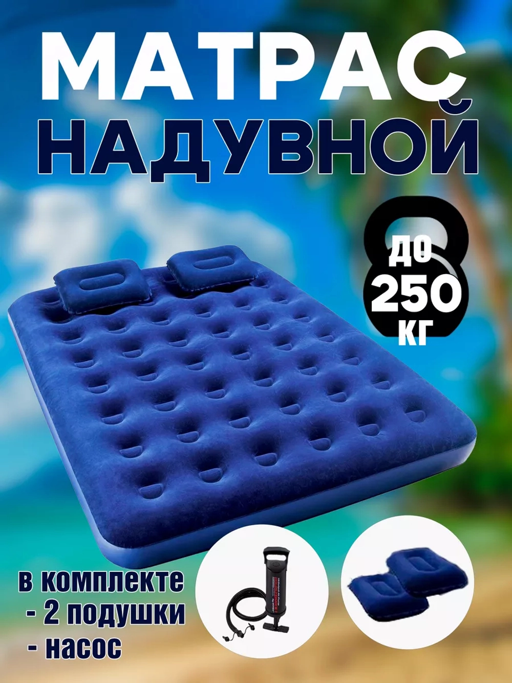 Матрас насос подушки