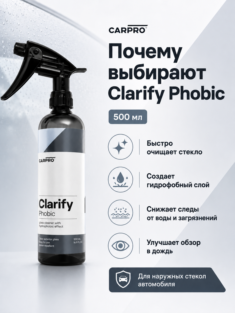 CarPRO Clarify Phobic Очиститель для стекла с гидрофобом 500мл