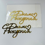 Топпер фронтальный С Днем рождения маленькое сердце