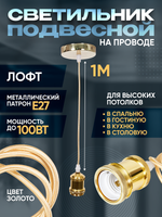 Подвесной винтажный лофт патрон E27 1м, Золотой
