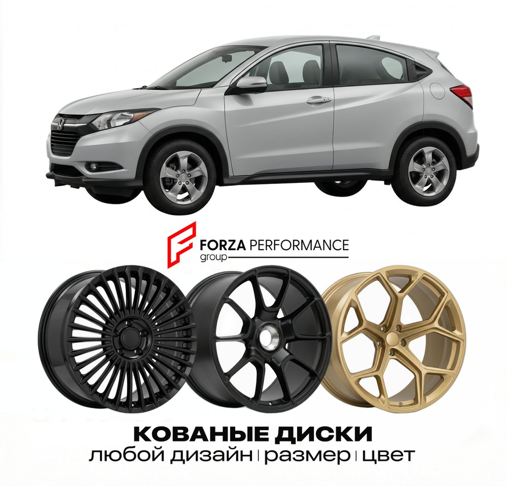 КОВАНЫЕ ДИСКИ для Honda HR-V II RU 2013-2021 Хонда