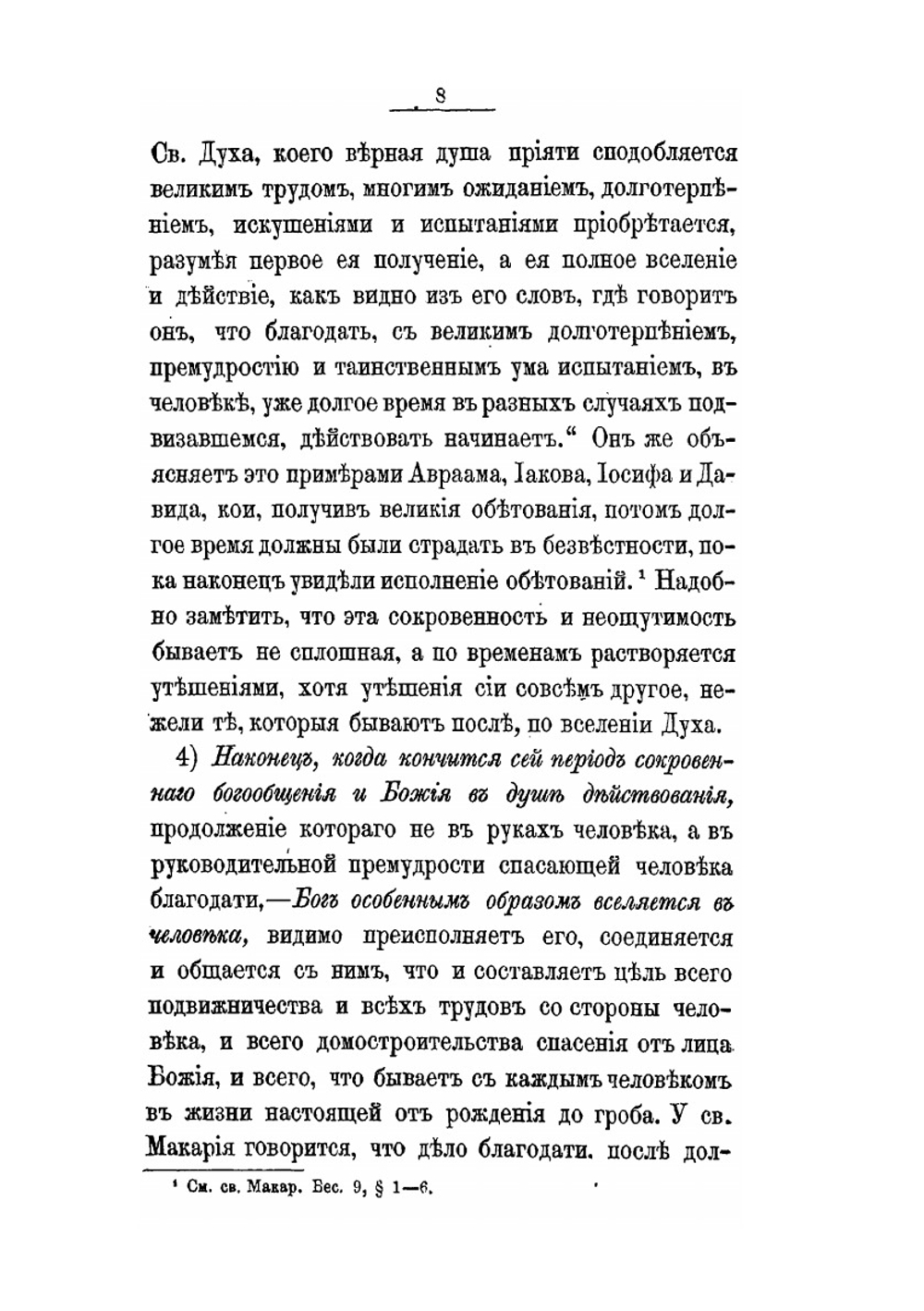 Путь ко спасению. Краткий очерк аскетики | Е.М. Феофан-Затворник