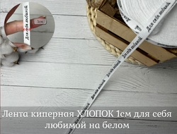 Киперка ХБ 10мм белый ДЛЯ СЕБЯ ЛЮБИМОЙ