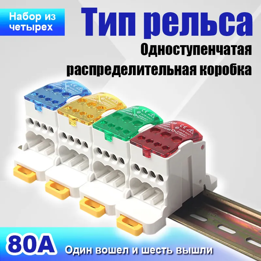 UKK80, 80А 690В, 4шт цветные. Распределительный блок на дин-рейку (DIN), кросс-модуль.