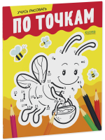 Развивайся и играй! Учусь рисовать по точкам