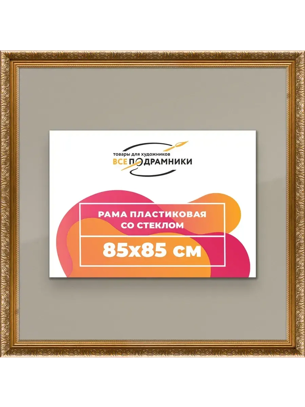 Рамка для постера и фотографий 85x85