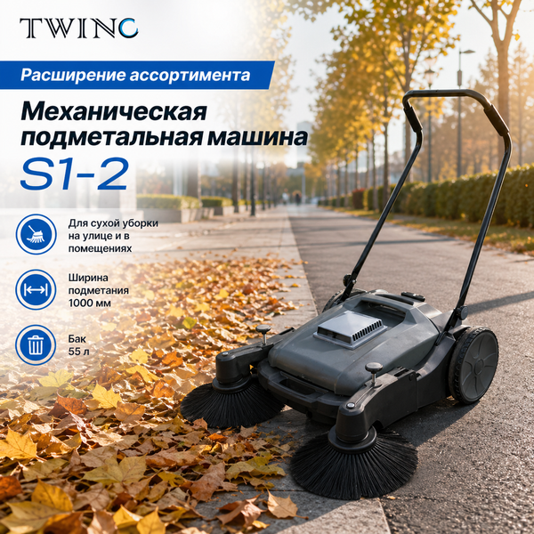 Расширение ассортимента:  механическая подметальная машина TwinC S1-2