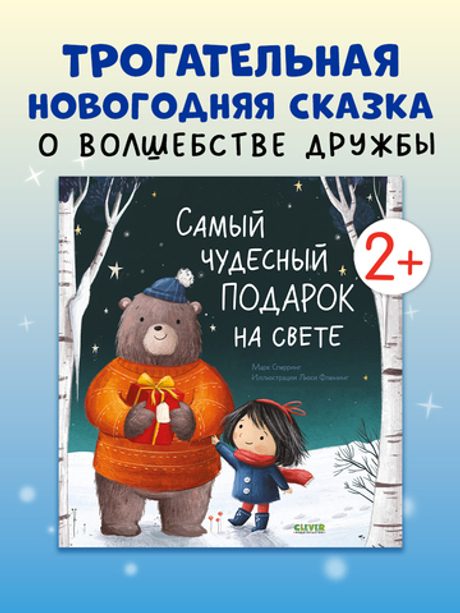 Книжки-картинки. Самый чудесный подарок на свете
