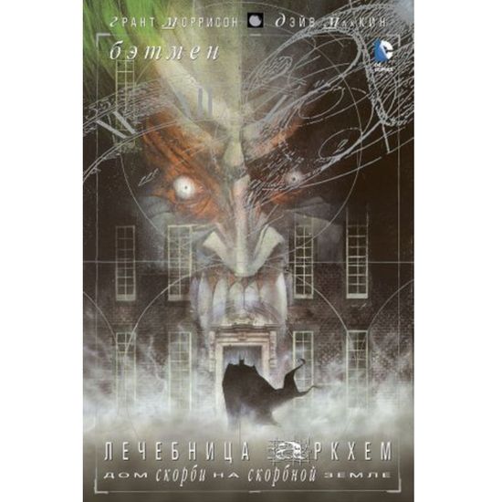 Комикс Бэтмен. Лечебница Аркхем.