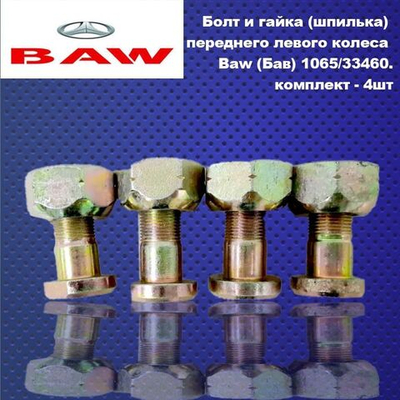 Болт и гайка (шпилька) переднего левого колеса Baw (Бав) 1065/33460.комплект -4шт