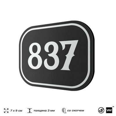 Номерок на дверь квартиры 837, для кабинета, офиса, шильдик 9 х 7 см, черный, Айдентика Технолоджи