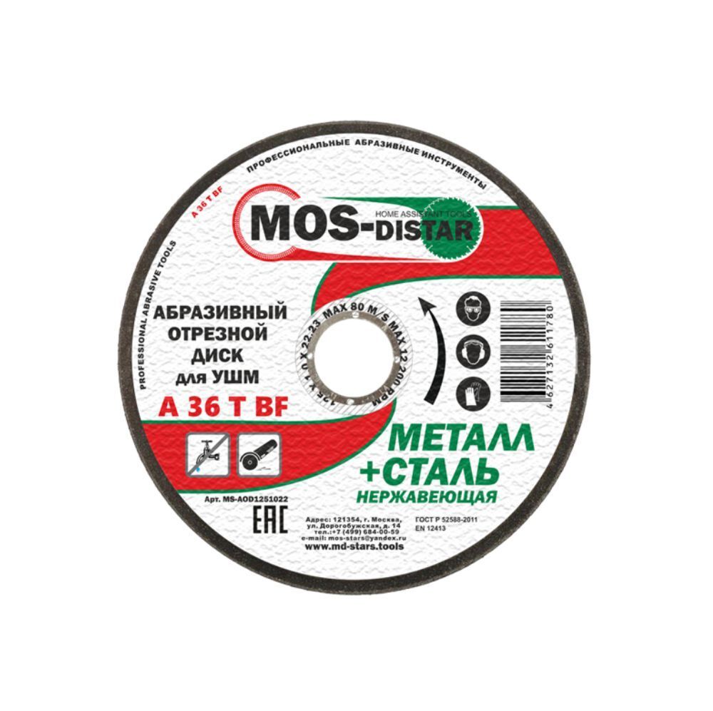 MOS-DISTAR Диск отрезной абразивный 125х1,2х22,23