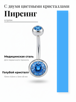 Пирсинг для прокола пупка с двумя кристаллами из медицинской стали 1шт.