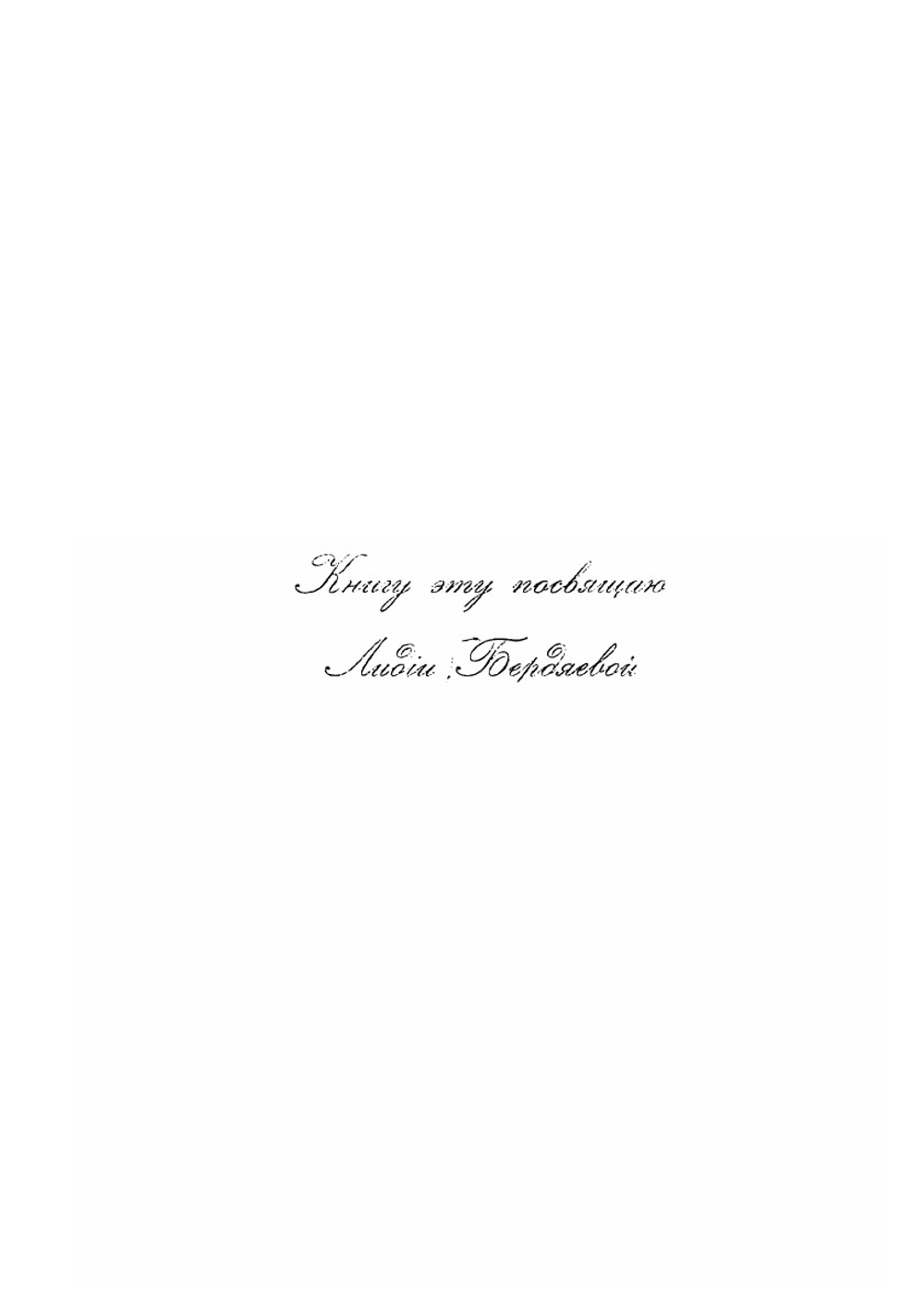 Новое религиозное сознание и общественность | Н. Бердяев