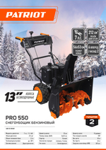 Снегоуборочная машина PATRIOT PRO 550 426108550