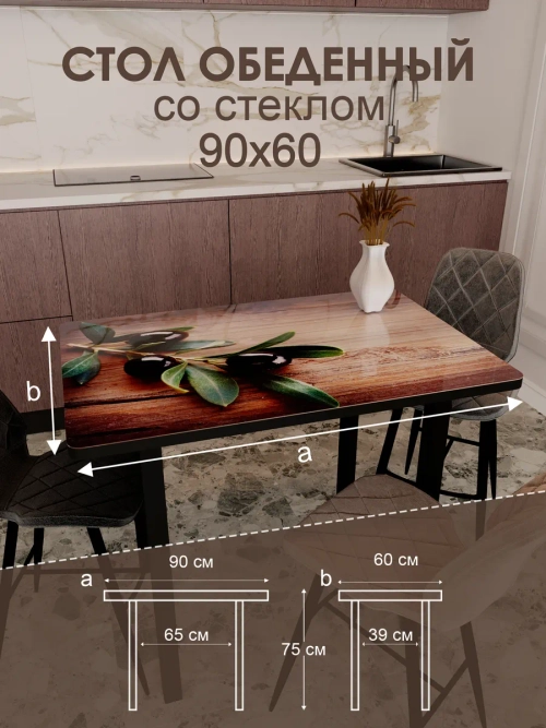 Обеденный стол "Маслины" 90x60 см