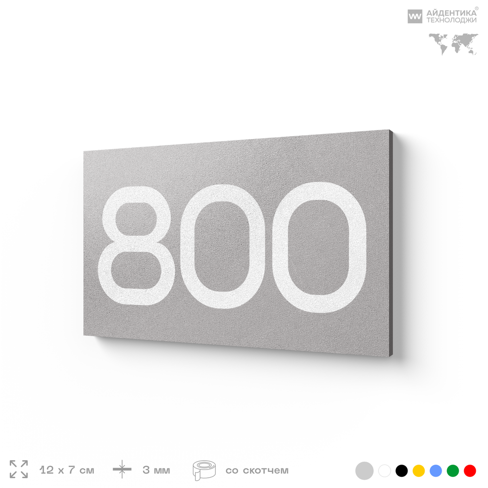 Номер на дверь 800, табличка на дверь для офиса, квартиры, кабинета, аудитории, склада, серая 120х70 мм, Айдентика Технолоджи