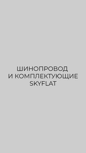 Шинопровод SKYFLAT