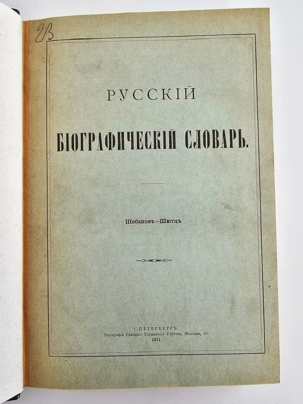 "Русский биографический словарь в 25 томах". Под редакцией А.А.Половцова. 1918г. - антикварная книга