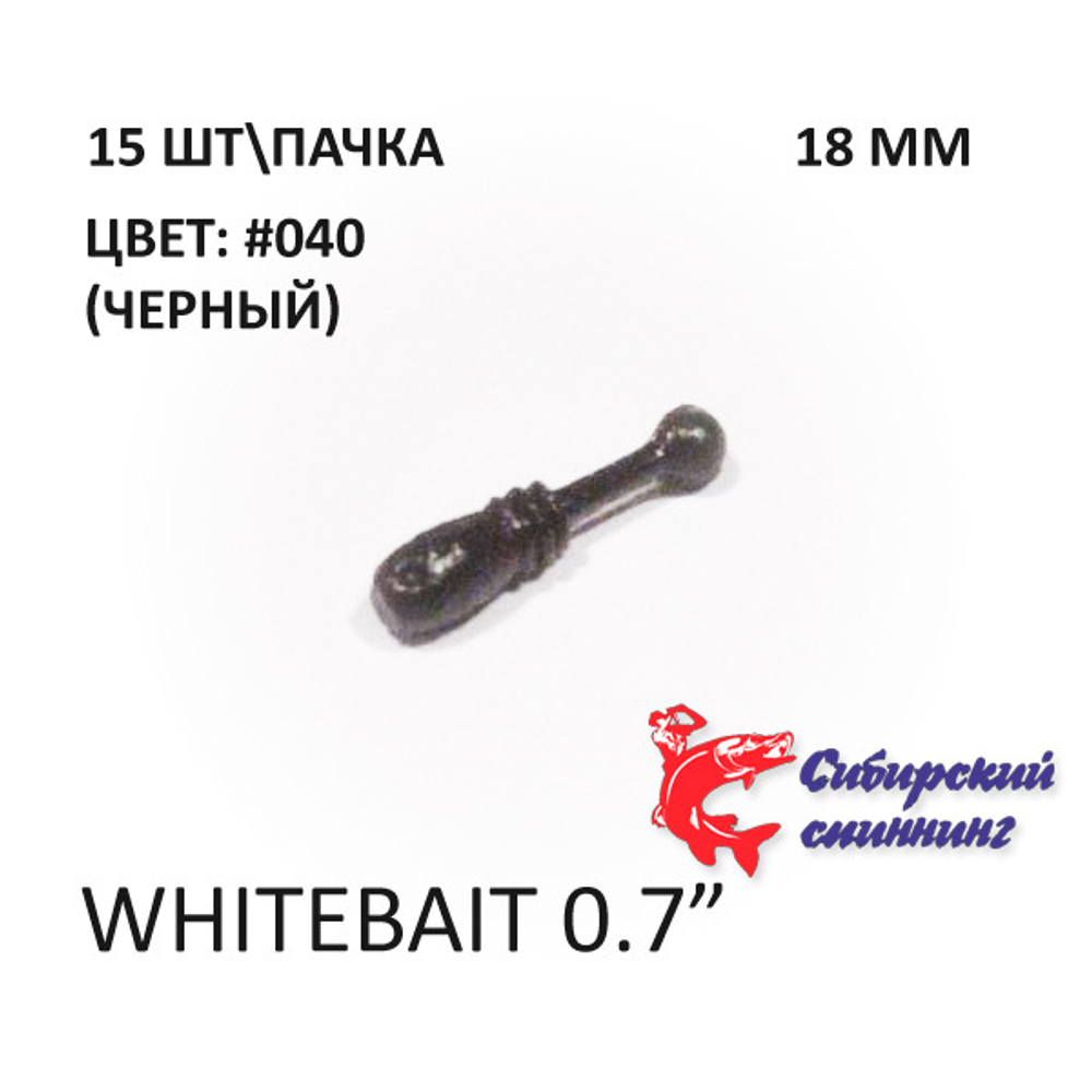 Whitebait 18 мм - силиконовая приманка от Сибирский Спиннинг (15 шт)