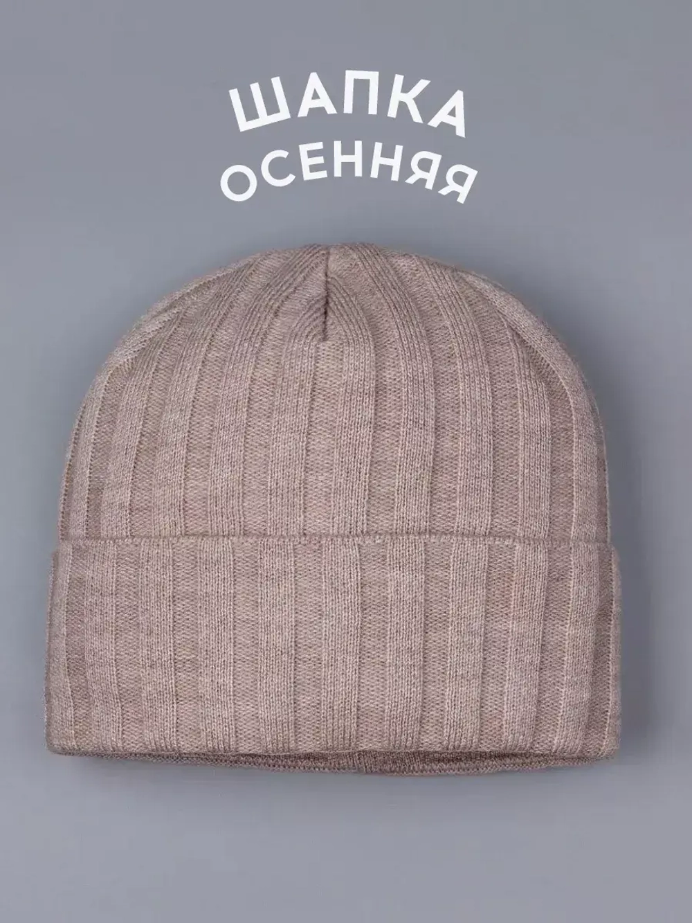 Шапка бини зимняя вязаная