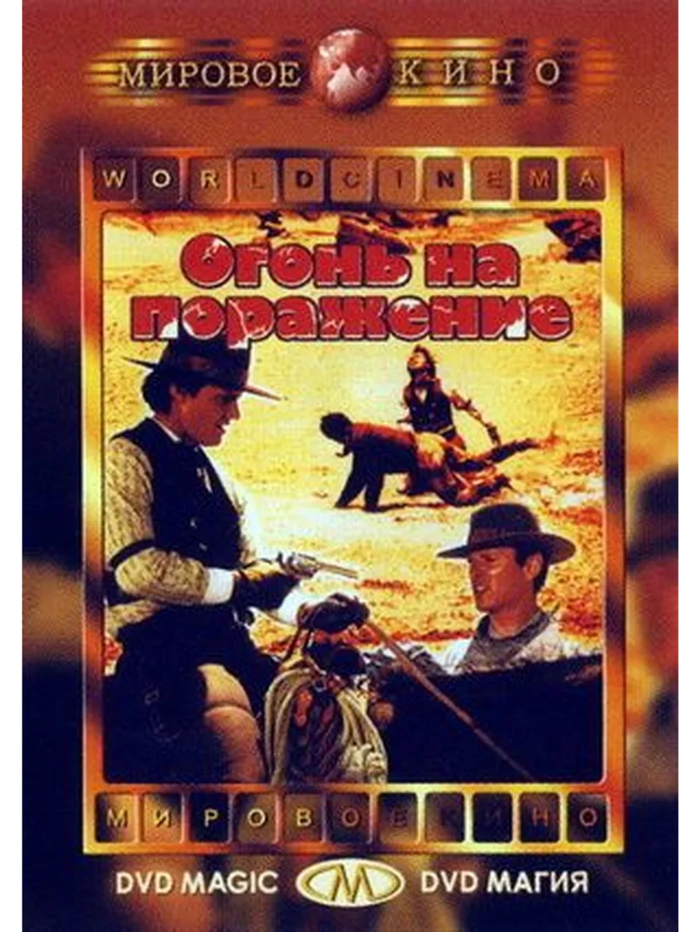 Огонь на поражение (1966) (DVD-R)