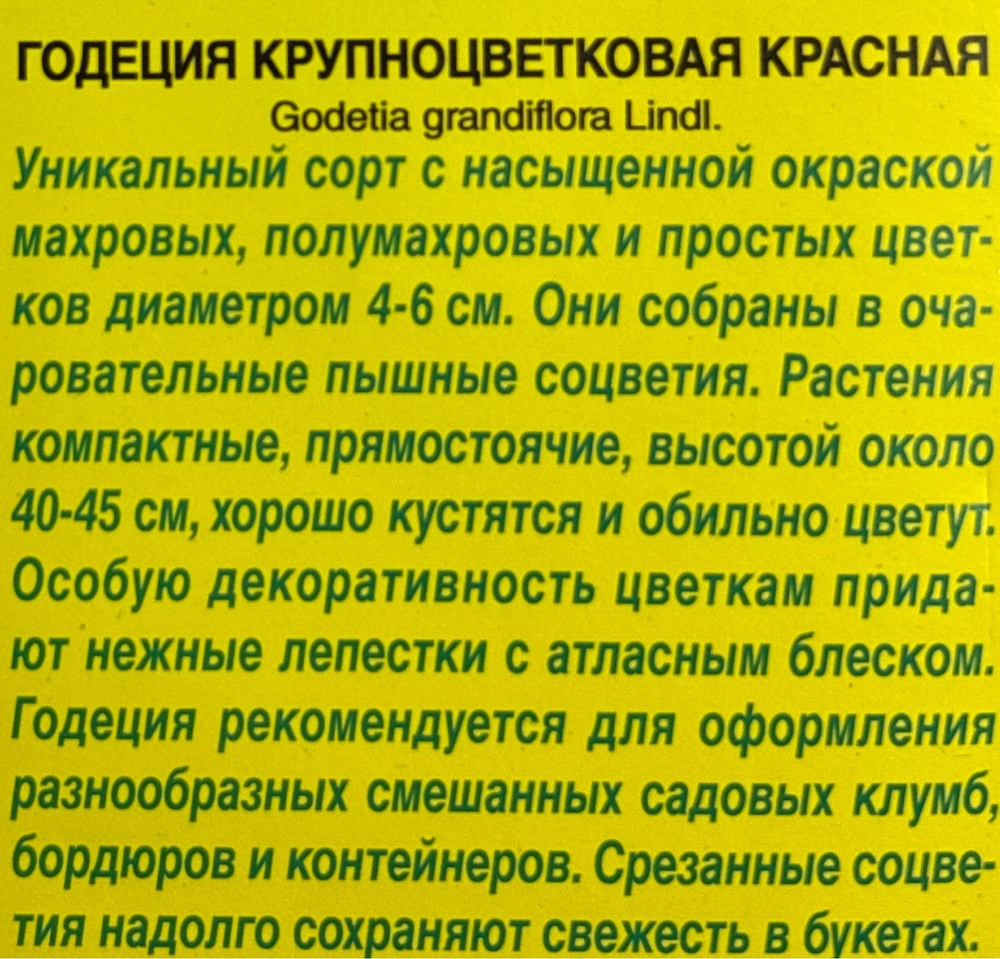 Годеция Красная СМЦ-696