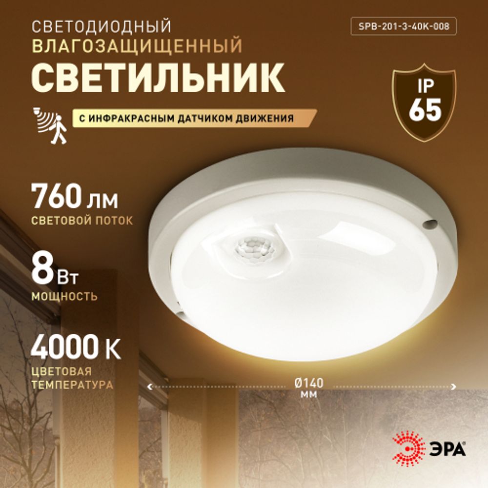 Светильник ЖКХ светодиодный ЭРА SPB-201-3-40K-008 8Вт 4000K 760Лм IP65 с ИК датчиком движения | Светильники для ЖКХ IP65