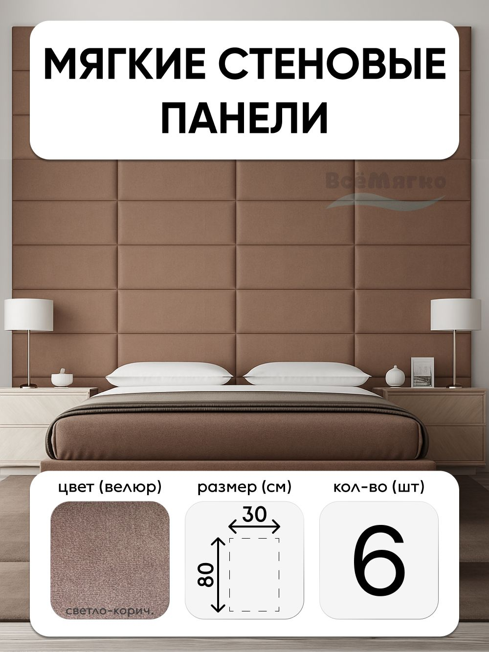 Мягкие панели; Стеновая панель; Изголовье для кровати 30х80см, 6 шт в комплекте