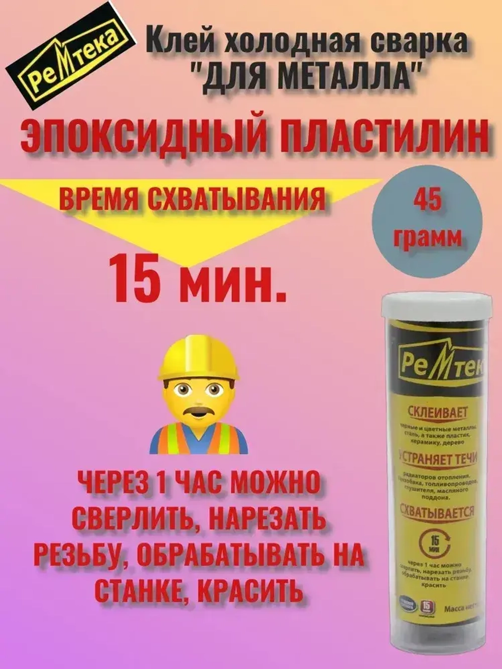 Клей холодная сварка для металла 45 гр.