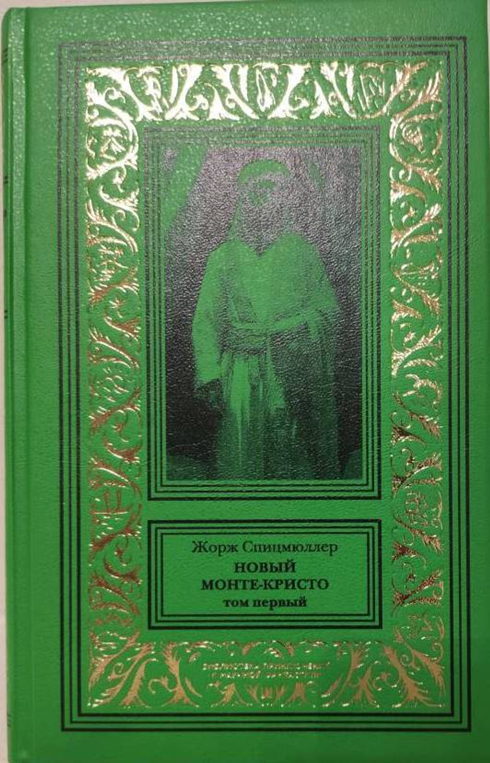 Новый Монте-Кристо: в 2-х томах