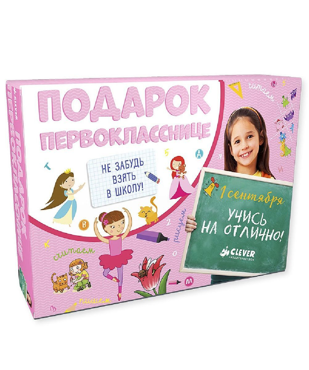 Подарок первокласснице. Комплект из 6 книг
