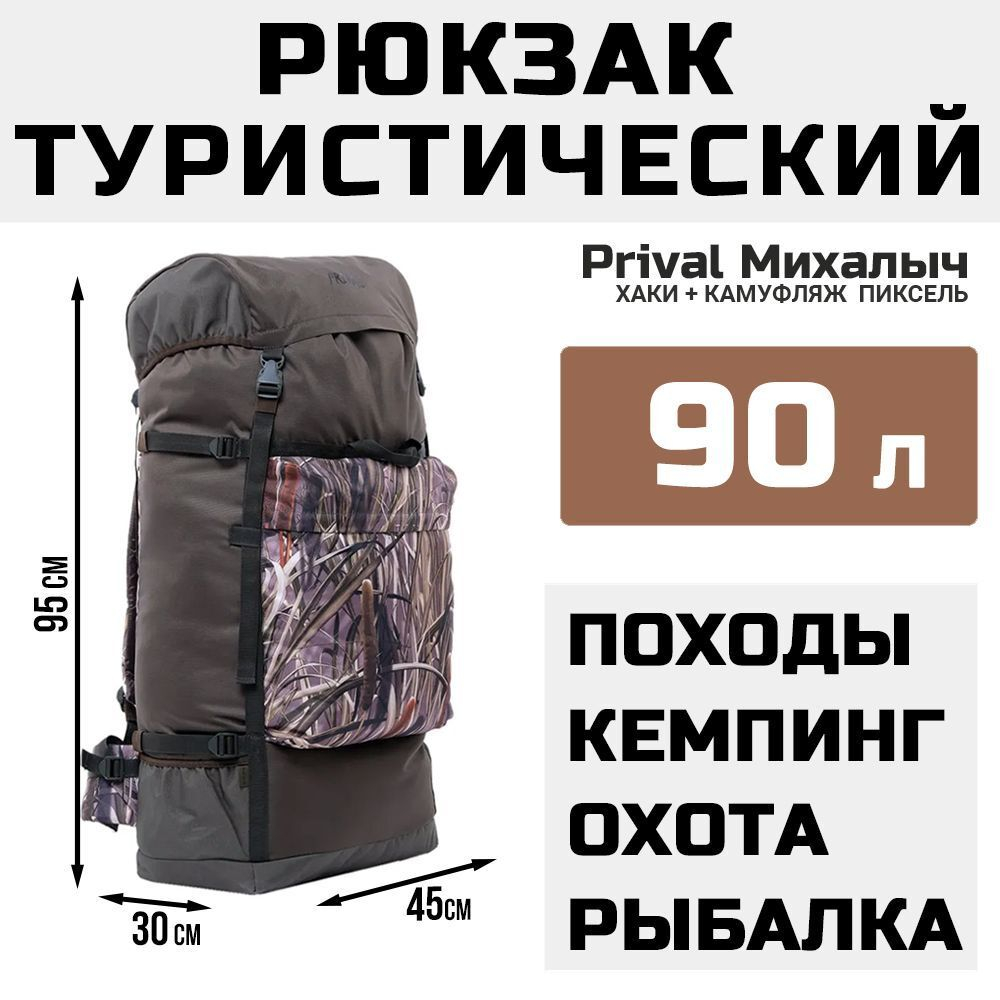 Рюкзак туристический Prival Михалыч 90л, хаки + камуфляж Камыш