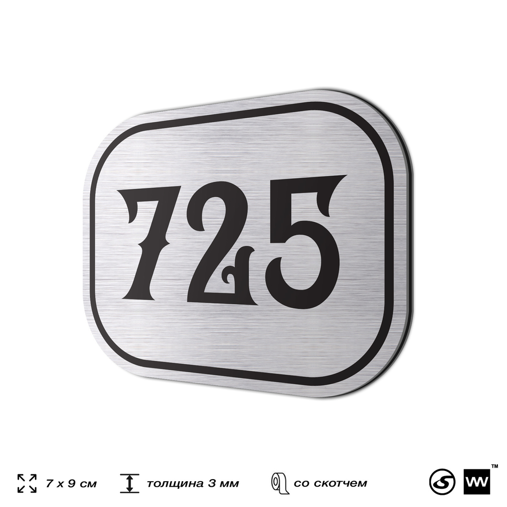 Номерок на дверь квартиры 725, для кабинета, офиса, шильдик 9 х 7 см, серебристый, Айдентика Технолоджи