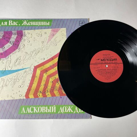 Винтажная виниловая пластинка LP Сборник Ласковый Дождь (СССР 1986) (Алла Пугачева, Валерий Леонтьев, Роза Рымбаева)
