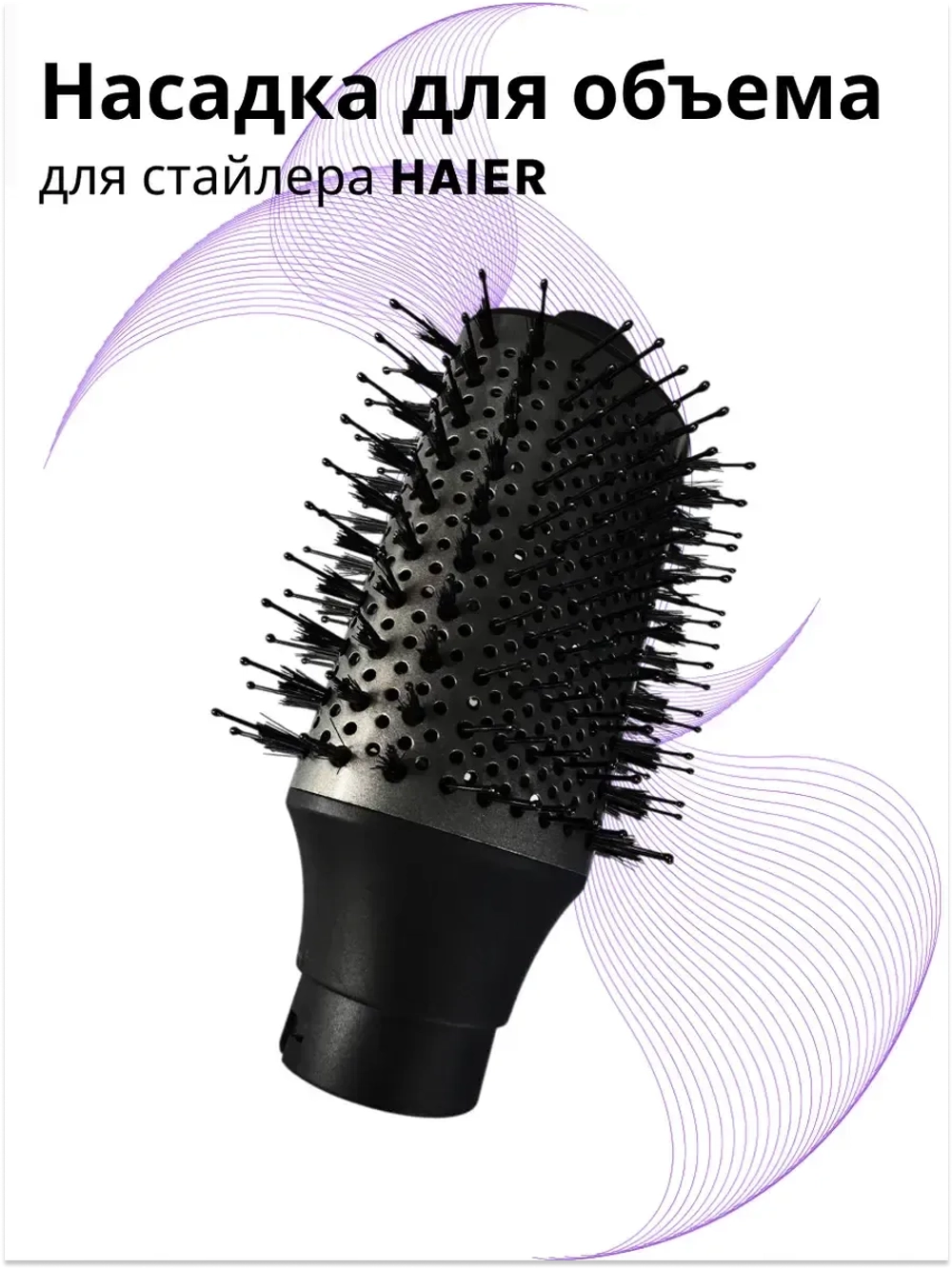 Насадка для объема для стайлера Haier ннs 600 , ннs 601 567893426