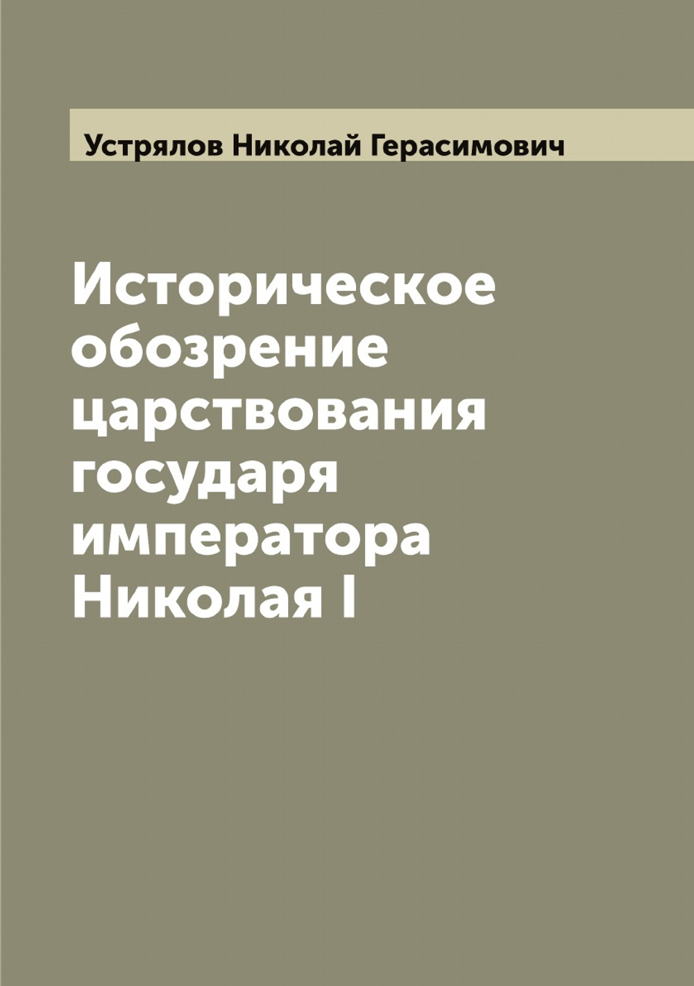Историческое обозрение царствования государя императора Николая I | Устрялов Николай Герасимович