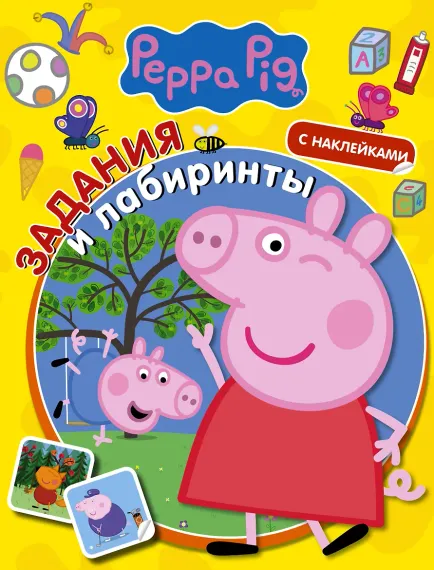 Свинка Пеппа. Задания и лабиринты